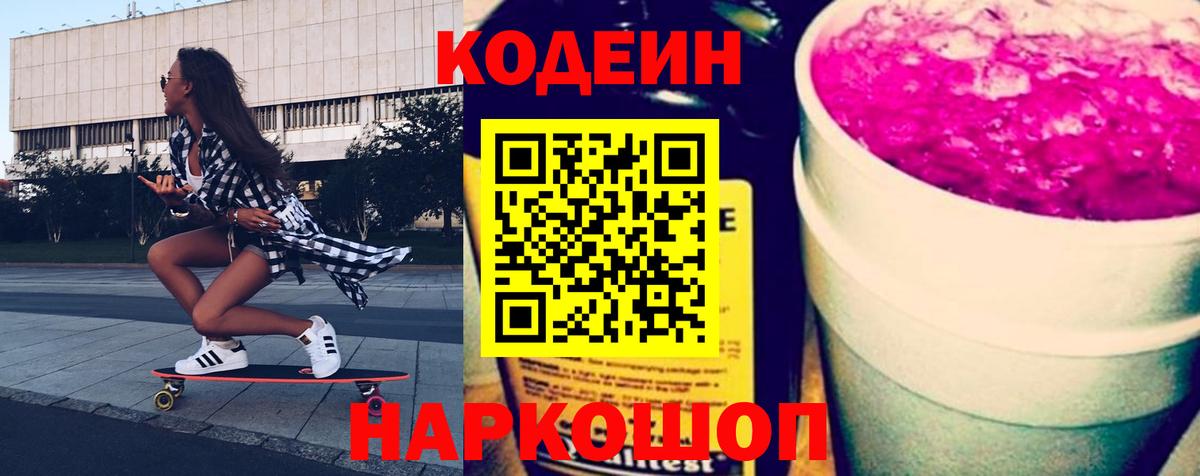 Феодосия  Codein напиток Lean (лин)  Кодеин Purple Drank  Вход с VPN 