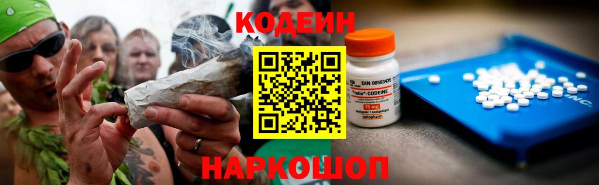 Codein напиток Lean (лин) Феодосия
